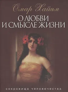 О любви и смысле  жизни (кор.)