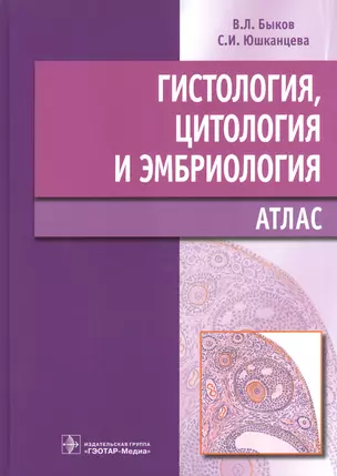 Гистология, цитология и эмбриология. Атлас — 2526723 — 1