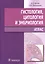Гистология, цитология и эмбриология. Атлас — 2526723 — 1
