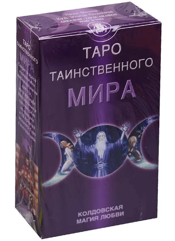 Книга Таро Таинственного мира (руководство+карты) (AV145) (коробка) () — 1