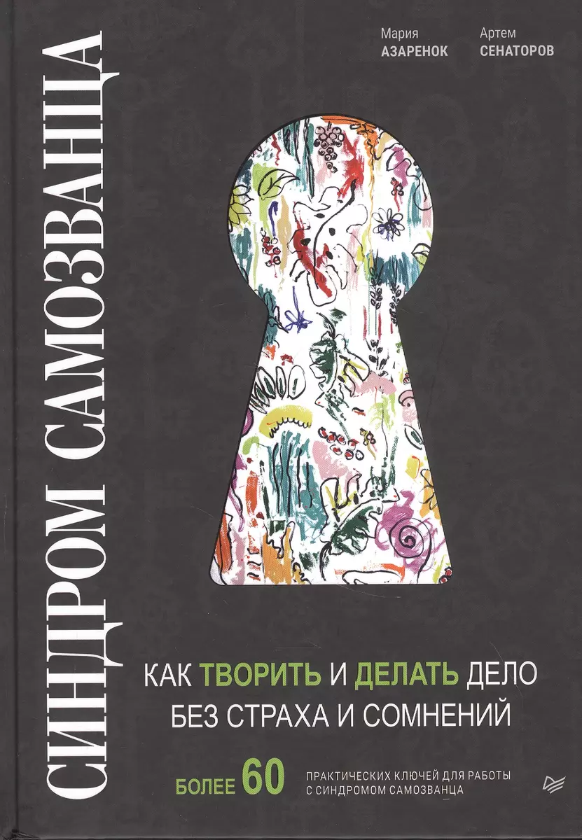 Синдром Самозванца: как творить и делать дело без страха и сомнений (Артем  Сенаторов) - купить книгу с доставкой в интернет-магазине «Читай-город».  ISBN: 978-5-4461-1493-1