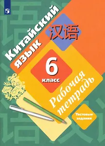 Китайский язык. 6 класс. Второй иностранный язык. Рабочая тетрадь