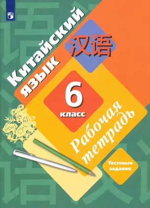 Китайский язык. 6 класс. Второй иностранный язык. Рабочая тетрадь — 3000695 — 1