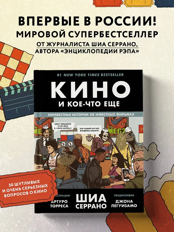 Книга Кино и кое-что еще. Неизвестные истории об известных фильмах (Шиа Серрано) — 6