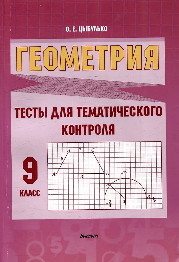 Книга Геометрия. Тесты для тематического контроля. 9 класс (Оксана Цыбулько) — 1