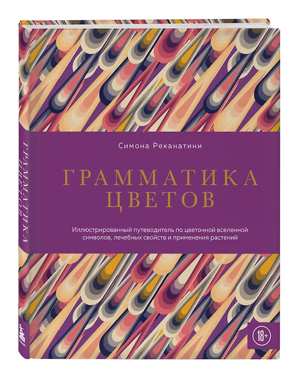 Книга Грамматика цветов. Иллюстрированный путеводитель по цветочной вселенной символов, лечебных свойств и применения растений (Симона Реканатини) — 5