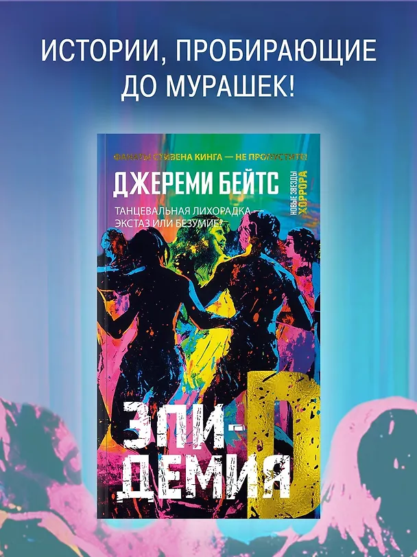 Книга Эпидемия D (Джереми Бейтс) — 5