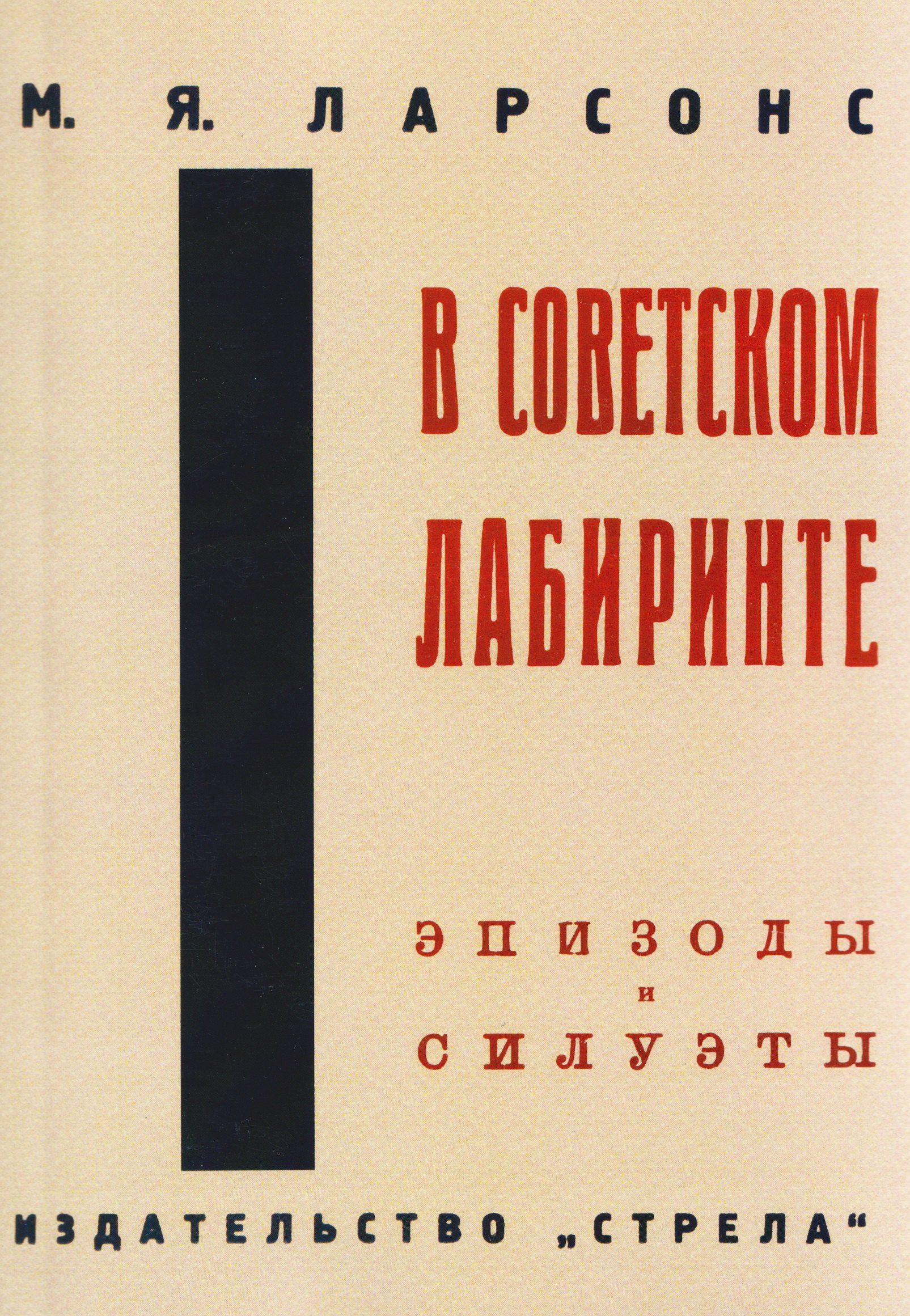 

В советском лабиринте