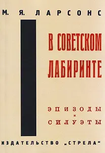 В советском лабиринте