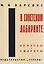 В советском лабиринте — 3124026 — 1