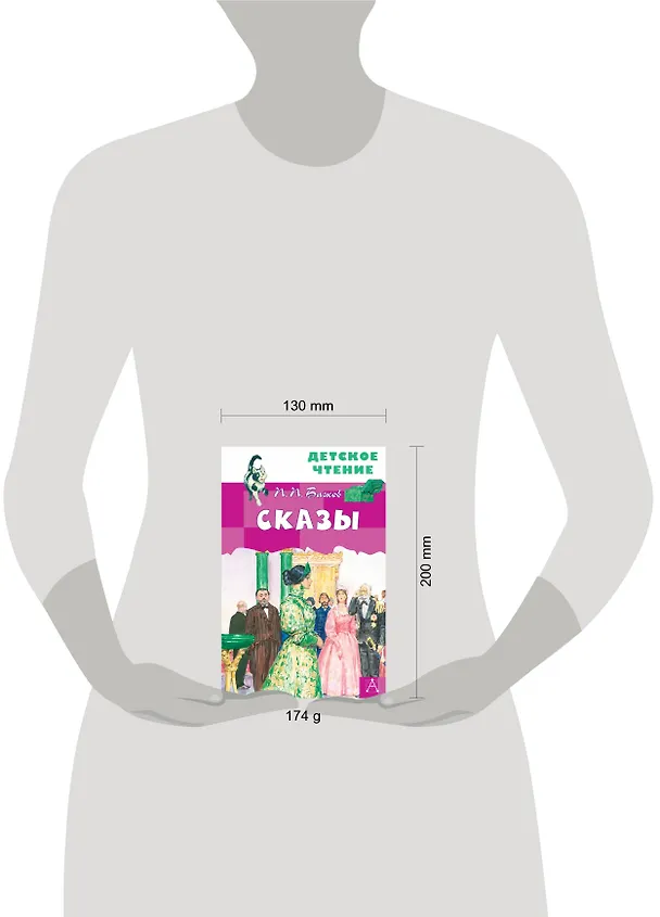 Книга Сказы (Павел Бажов) — 4