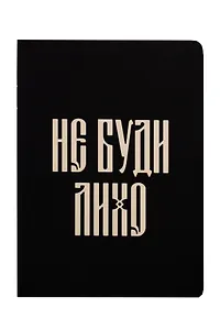Записная книжка А6 24л кл. "Русская коллекция. Не буди лихо" скоба