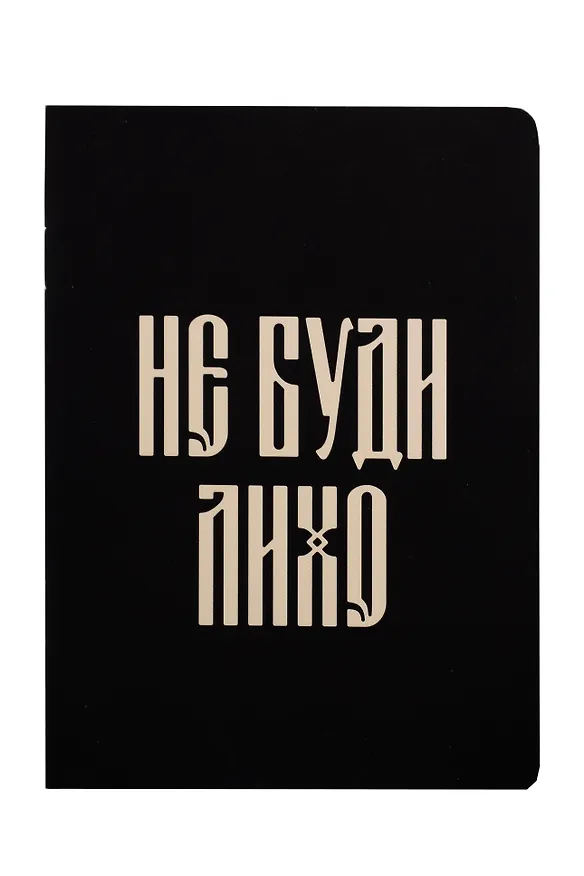 Записная книжка «Русская коллекция. Не буди лихо» А6, 24 листа в клетку, скрепка, Bookvalno 3143190 — 4