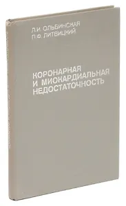 Коронарная и миокардиальная недостаточность
