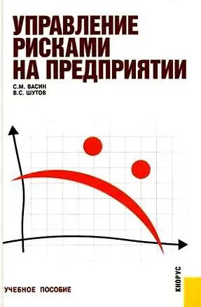 Книга Управление рисками на предприятии : учебное пособие (С. Васин)