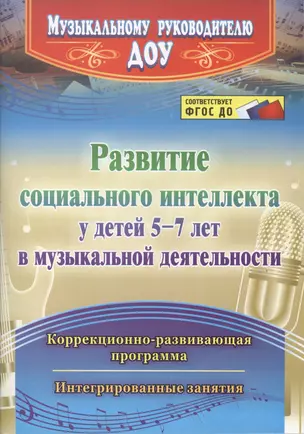 Развитие социального интеллекта у детей 5-7 лет в музыкальной деятельности. Коррекционно-развивающая программа,интегрированные занятия. ФГОС ДО — 2487535 — 1