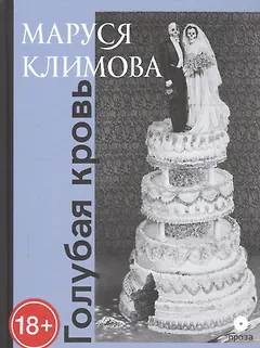 Голубая кровь
