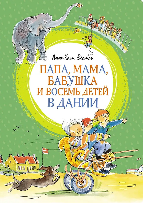 Книга Папа, мама, бабушка и восемь детей в Дании (Анне-Катарина Вестли) — 1