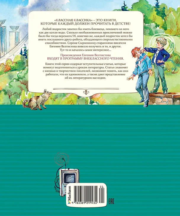Книга Электроник - мальчик из чемодана (Евгений Велтистов) — 2
