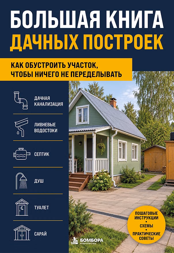 Книга Большая книга дачных построек. Как обустроить участок, чтобы ничего не переделывать (Дмитрий Разумов, Акан Троянский, Андрей Калинин, Михаил Шаповалов) — 1