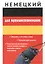 Немецкий для путешественников — 2433415 — 1