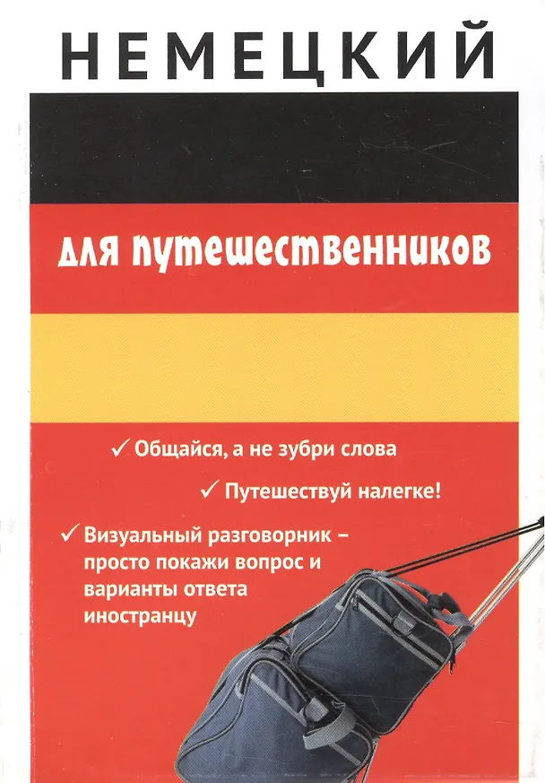 Книга Немецкий для путешественников () — 1