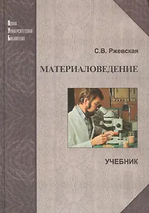 Материаловедение: Учеб. для вузов. 4-е изд., перераб. и доп.