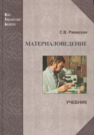 Материаловедение: Учеб. для вузов. 4-е изд., перераб. и доп. — 2567773 — 1