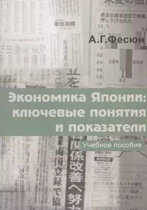 Экономика Японии: ключевые понятия и показатели. Учебное пособие — 2637658 — 1