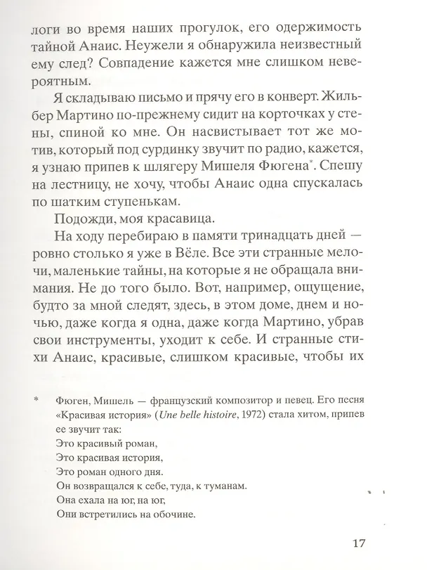 Книга Помнишь ли ты, Анаис? (Мишель Бюсси) — 6
