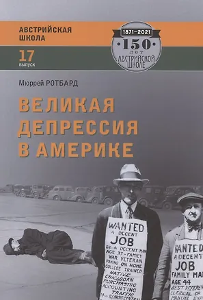 Книга Великая депрессия в Америке (Мюррей Ротбард)