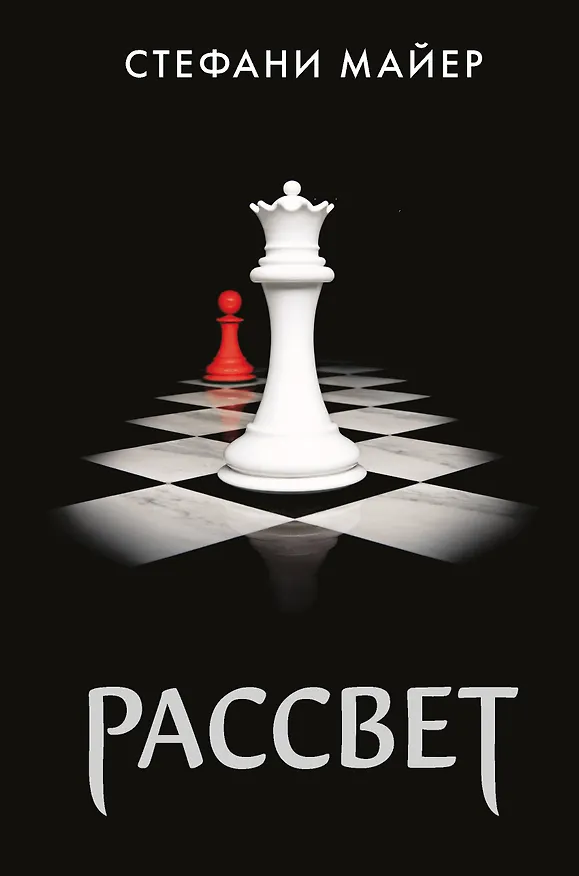 Книга Рассвет (новое оформление) (Стефани Майер) — 1