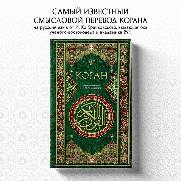 Книга Коран. Смысловой перевод И.Ю. Крачковского () — 6