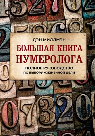 Большая книга нумеролога. Полное руководство по выбору жизненной цели — 2764047 — 1