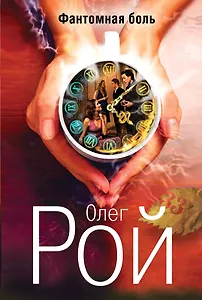 Фантомная боль: роман