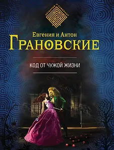 Код от чужой жизни