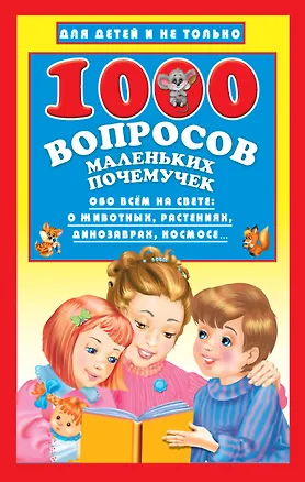 Книга 1000 вопросов маленьких почемучек (Наталья Бурцева)