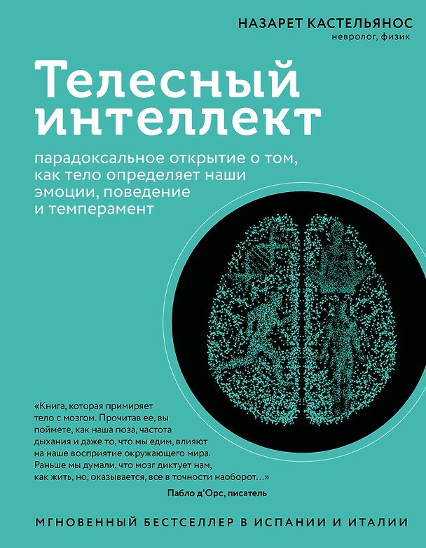 Книга Телесный интеллект. Парадоксальное открытие о том, как тело определяет наши эмоции, поведение и темперамент (Назарет Кастельянос) — 1