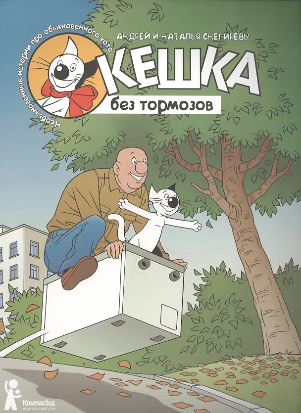 Книга Кешка без тормозов (Андрей Снегирев) — 1