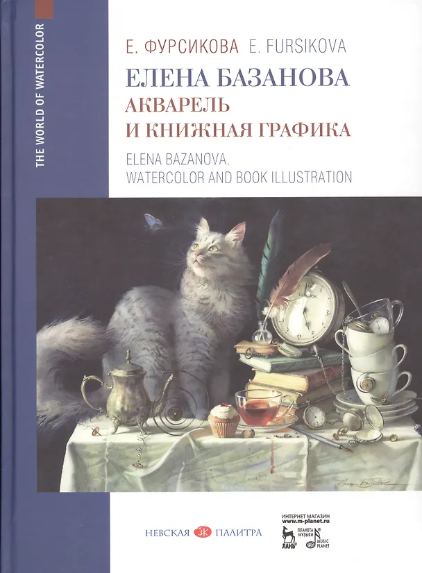 Книга Елена Базанова. Акварель и книжная графика. Уч. пособие (Евгения Фурсикова) — 1