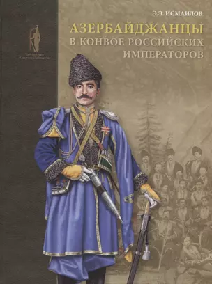 Азербайджанцы в конвое российских императоров (БиблСтЦейхг) Исмаилов — 2683362 — 1