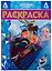 Раскраска-люкс № РЛ 1903 "Холодное сердце" — 2723072 — 1