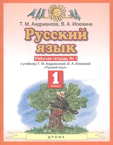 Русский язык 1 класс. Рабочая тетрадь №1 к учебнику Т.М. Андриановой, В.А. Илюхиной "Русский язык"