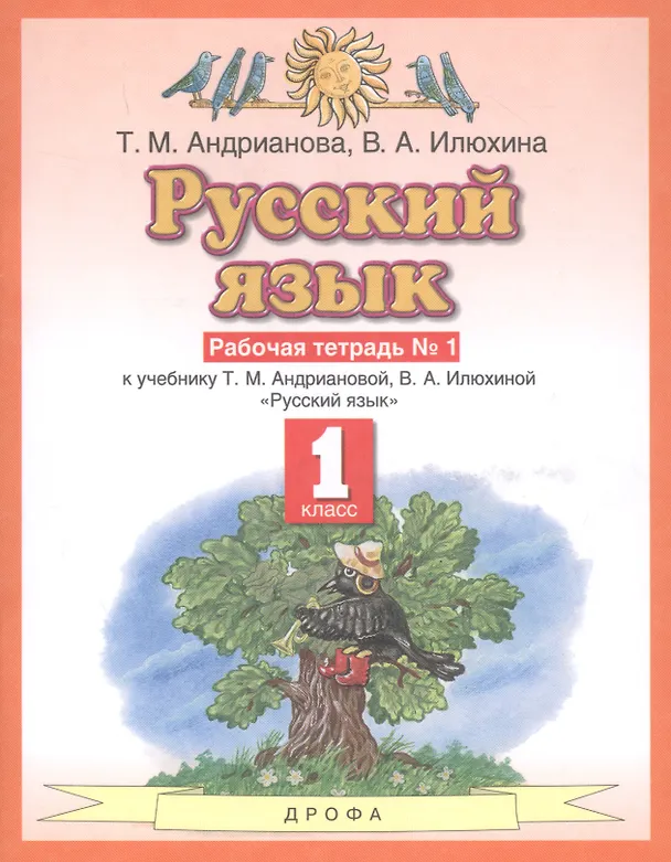 Книга Русский язык 1 класс. Рабочая тетрадь №1 к учебнику Т.М. Андриановой, В.А. Илюхиной "Русский язык" () — 1
