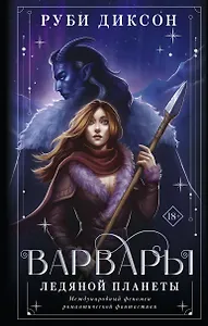 Варвары ледяной планеты (суперирование)