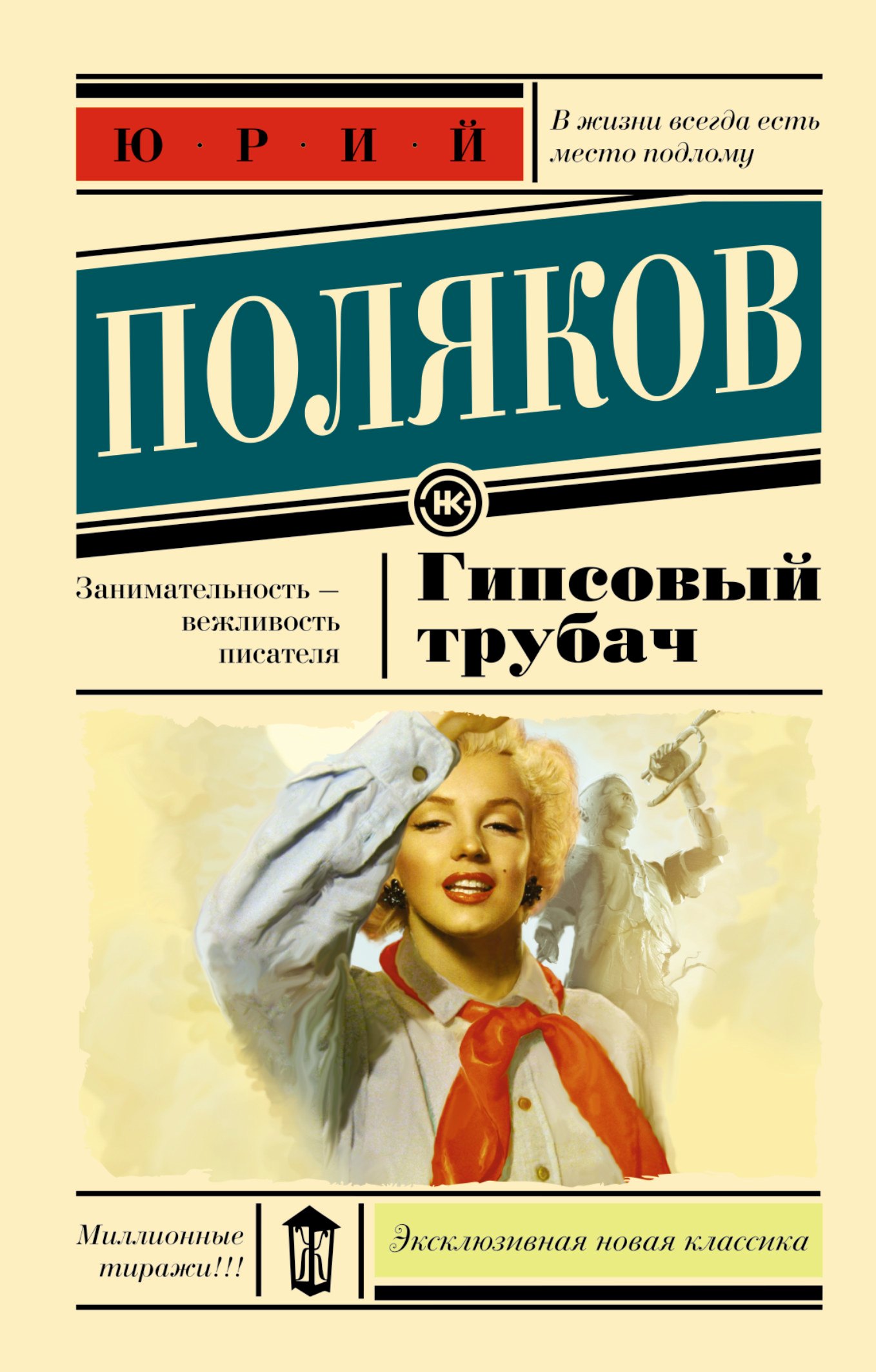 

Гипсовый трубач : роман
