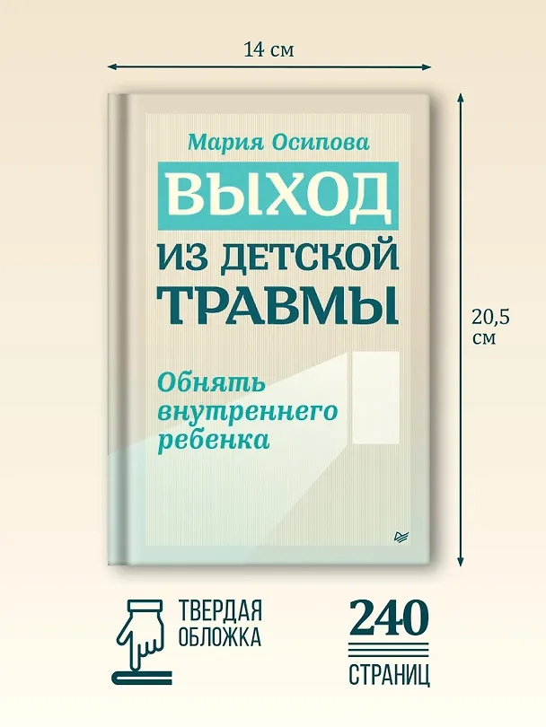 Книга Выход из детской травмы. Обнять внутреннего ребенка (Мария Осипова) — 4