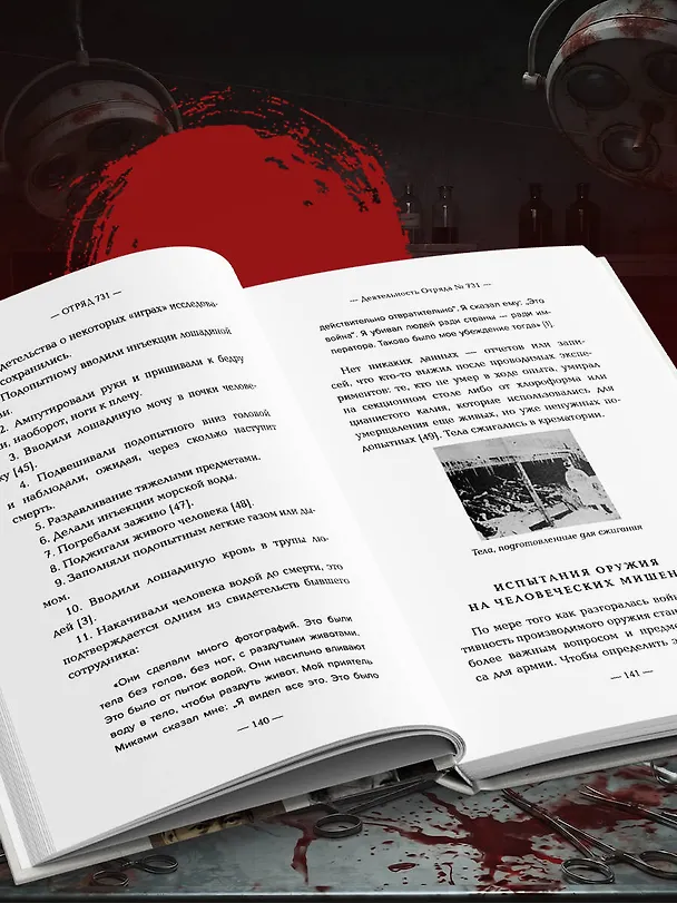 Книга Отряд 731. Забытый азиатский Освенцим (Анна Федорова) — 14