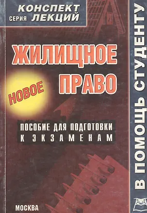 Жилищное право: Пособие для подготовки к экзаменам 2070819