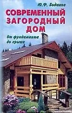 Книга Современный загородный дом: От фундамента до крыши. Изд. 4-е доп., (Юрий Боданов) — 1